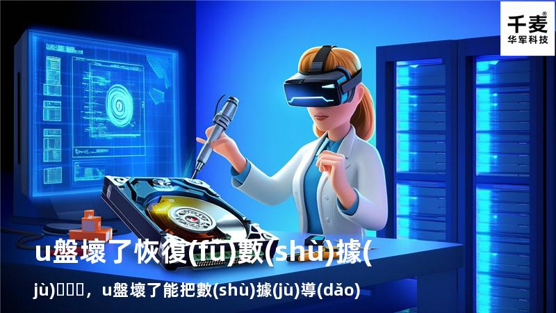 u盤壞了恢復(fù)數(shù)據(jù)，u盤壞了能把數(shù)據(jù)導(dǎo)出來嗎